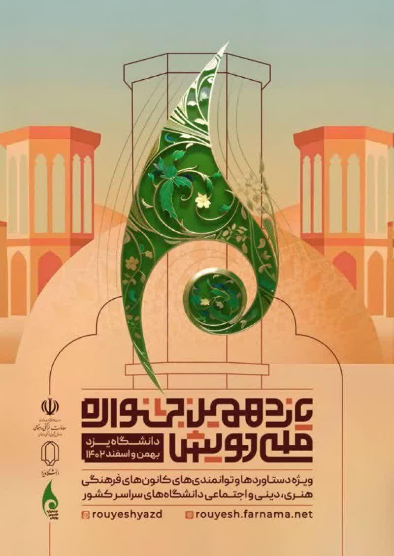 یازدهمین جشنواره ملی رویش با حضور وزیر علوم در دانشگاه یزد برگزار خواهد شد