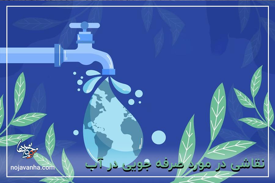 استقبال بیش از ۵۹ هزار دانش آموز یزدی از طرح ملی نجات آب