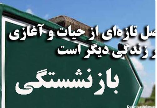 شرایط جدید بازنشستگی مردان و زنان با۲۰سال سابقه