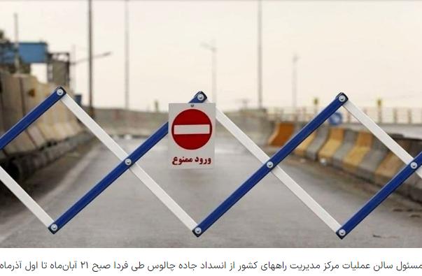 انسداد جاده چالوس از صبح ۲۱ آبان‌ماه تا اول آذرماه
