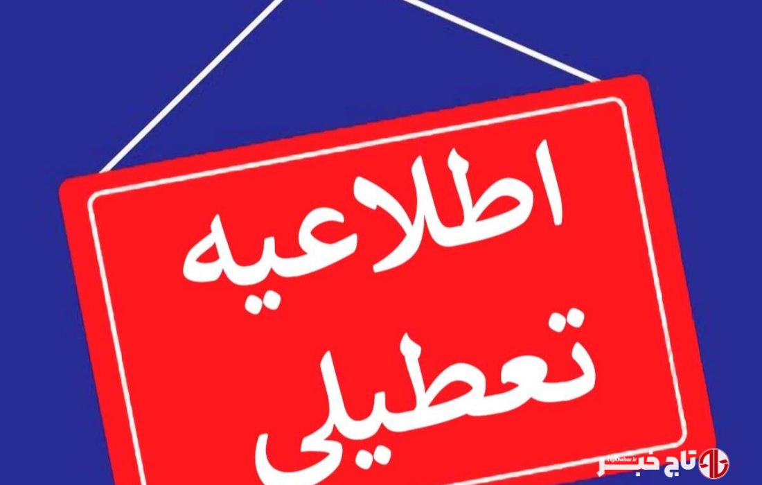 تمام مراکز دولتی و غیردولتی استان البرز امروز تعطیل شد