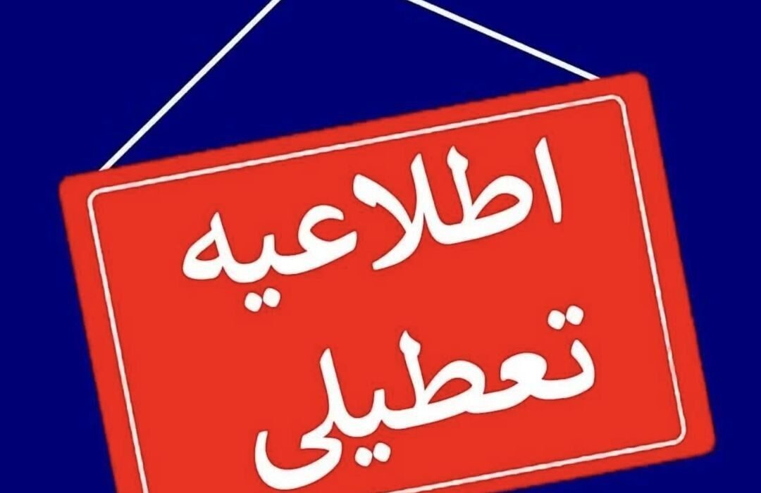 مدارس و ادارات دولتی خراسان رضوی، سه‌شنبه هم تعطیل شد