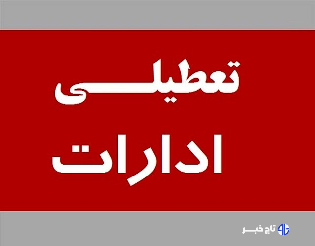 پایش ۲۰ هزار مرکز عمومی و دولتی خراسان جنوبی؛ گاز ۶۷ اداره قطع شد