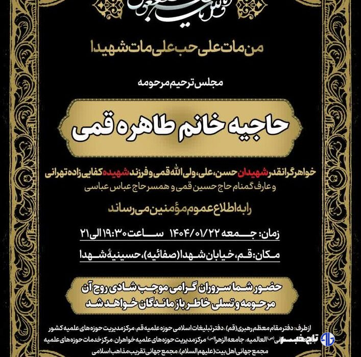 بزرگداشت خواهر شهیدان قمی در قم برگزار می شود