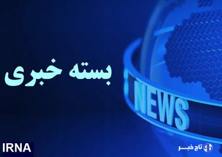 از بازداشت ۲ نفر در حادثه بندر رجایی تا بارگیری ۳۰۰ قلم دارو برای ارسال به عربستان