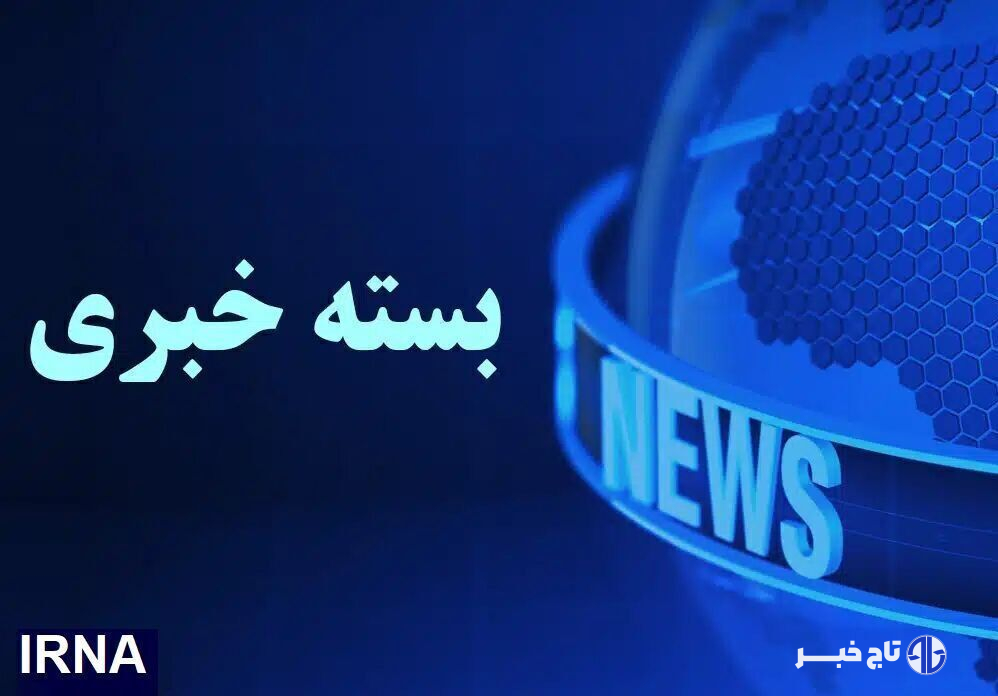 از بازداشت ۲ نفر در حادثه بندر رجایی تا بارگیری ۳۰۰ قلم دارو برای ارسال به عربستان