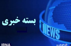از نرخ بالای سزارین در ایران تا بسته شدن پرونده ابربدهکار بانکی