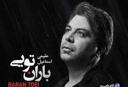 «باران تویی» منتشر شد