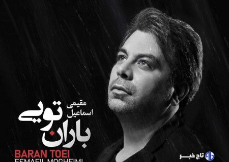 «باران تویی» منتشر شد