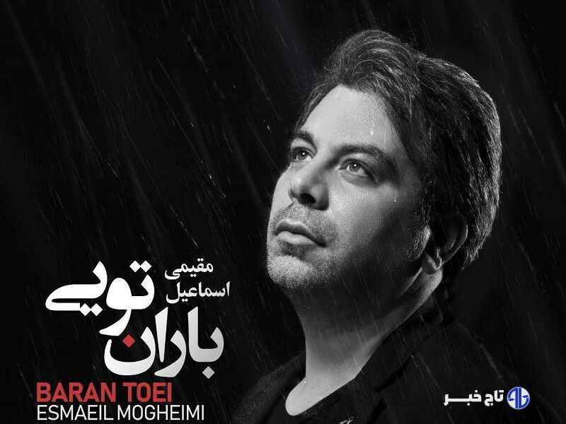«باران تویی» منتشر شد