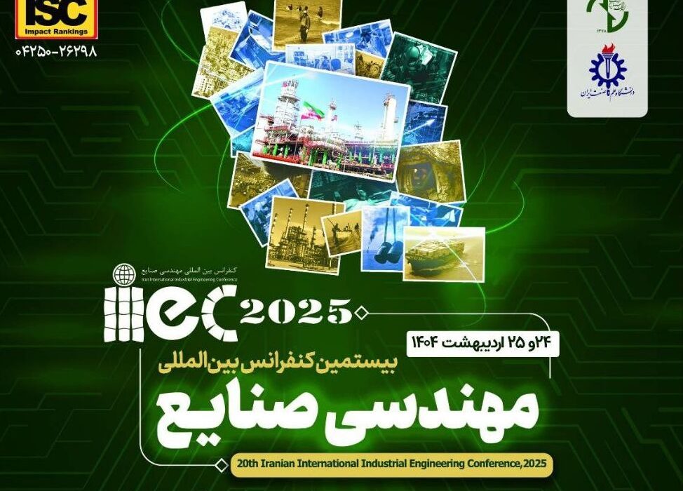 بررسی حل ناترازی در بیستمین کنفرانس بین‌المللی مهندسی صنایع 
