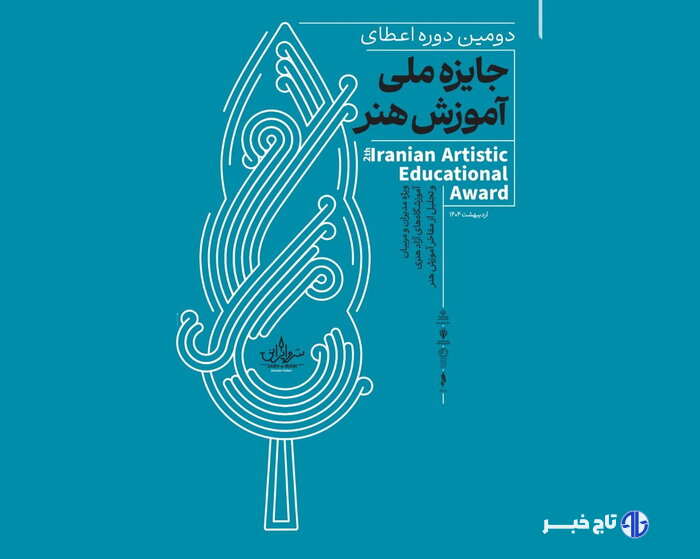 تجلیل از مفاخر آموزش هنر ایران در دومین جایزه سرو ایرانی