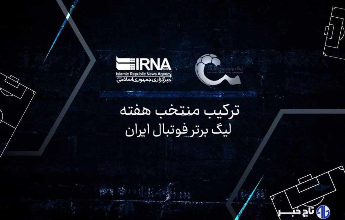 ترکیب منتخب هفته بیست‌وهشتم تحت تاثیر بهترین بُرد استقلال و قهرمانی تراکتور