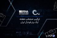 ترکیب منتخب هفته بیست‌وهشتم تحت تاثیر بهترین بُرد استقلال و قهرمانی تراکتور
