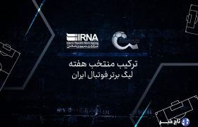 ترکیب منتخب هفته بیست‌وهشتم تحت تاثیر بهترین بُرد استقلال و قهرمانی تراکتور