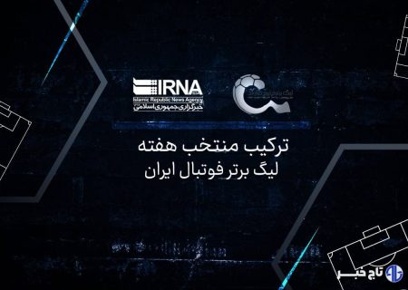 ترکیب منتخب هفته بیست‌وهشتم تحت تاثیر بهترین بُرد استقلال و قهرمانی تراکتور