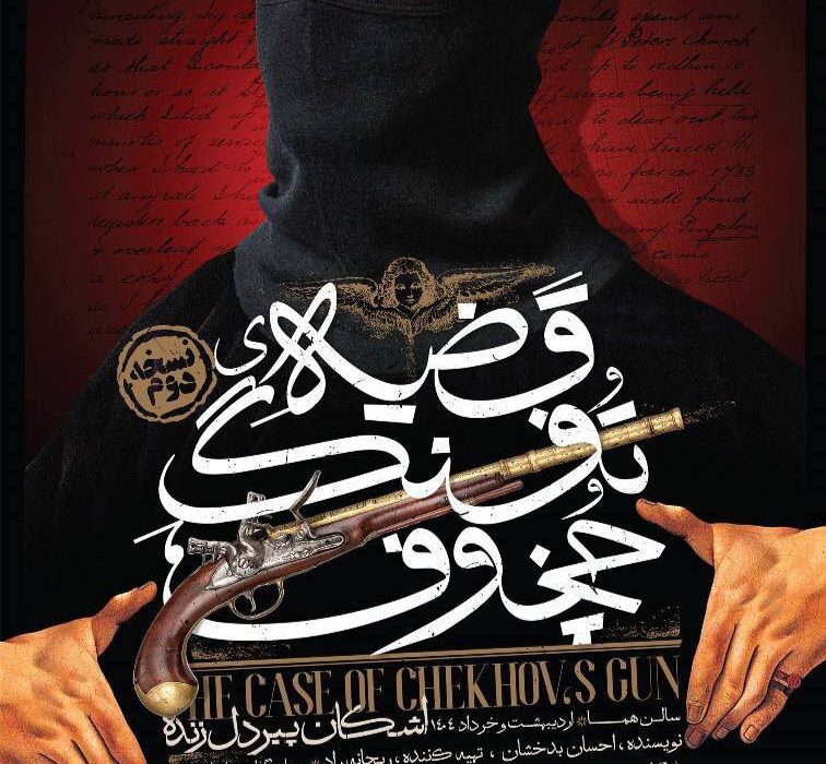تفنگ چخف به صحنه باز می‌گردد