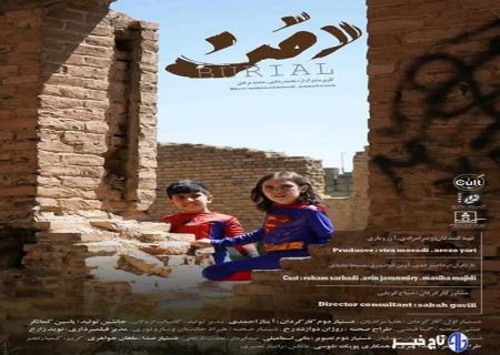 تلنگری به دنیای امروز در فیلم کوتاه “دفن”