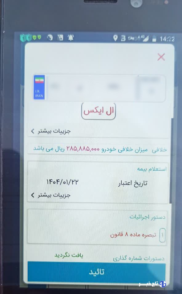 توقیف سمند با خلافی ۲۸۵ میلیون ریالی در گیلان