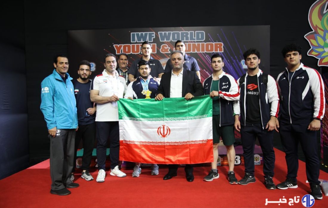 تیم وزنه‌برداری جوانان ایران قهرمان جهان شد