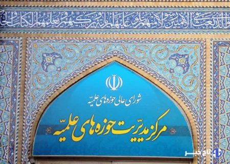 حوزه‌های علمیه: دولت‌های منطقه فریب یاوه سرایی‌های ترامپ را نخورند
