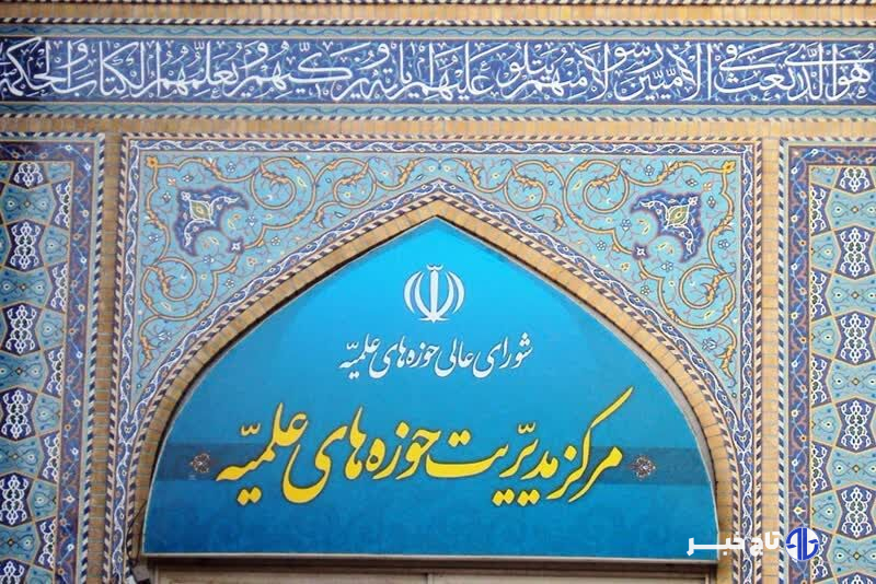 حوزه‌های علمیه: دولت‌های منطقه فریب یاوه سرایی‌های ترامپ را نخورند
