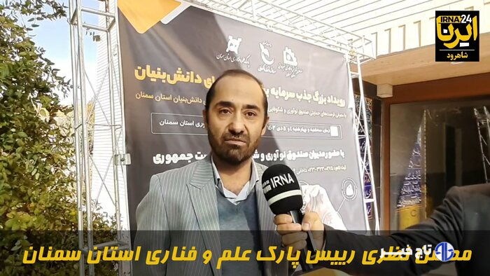 دستاوردهای حضور پارک علم و فناوری استان سمنان در «ایران اکسپو ۲۰۲۵» تا صادرات فناوری