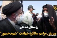 روستای ملاعلی هیرمند؛ میزبان مراسم سالگرد شهادت “شهید جمهور”