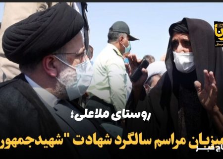 روستای ملاعلی هیرمند؛ میزبان مراسم سالگرد شهادت “شهید جمهور”