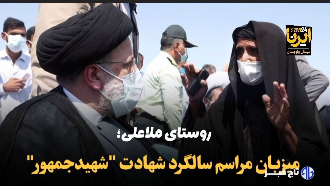 روستای ملاعلی هیرمند؛ میزبان مراسم سالگرد شهادت “شهید جمهور”