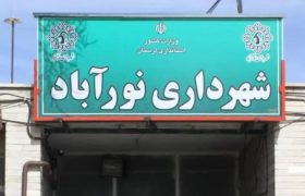 شهردار جدید نورآباد دلفان انتخاب شد