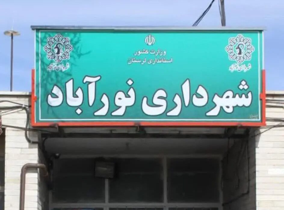 شهردار جدید نورآباد دلفان انتخاب شد