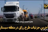 فیلم | آخرین جزئیات طرح رزاق در منطقه سیستان