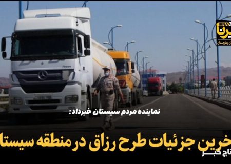 فیلم | آخرین جزئیات طرح رزاق در منطقه سیستان