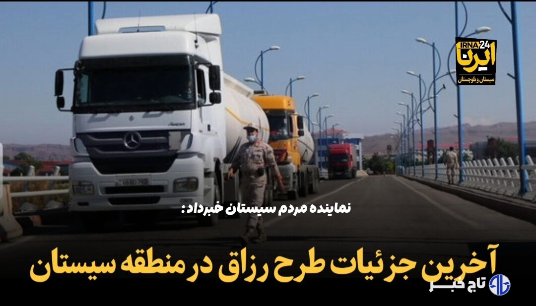 فیلم | آخرین جزئیات طرح رزاق در منطقه سیستان