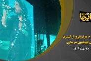 فیلم | استقبال ۱۰ هزار نفری از کنسرت عرفان طهماسبی در ساری