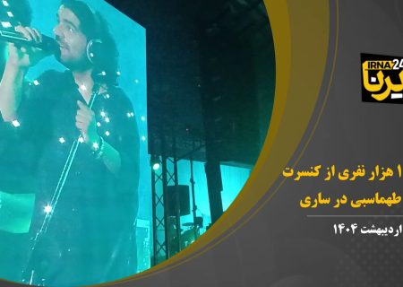 فیلم | استقبال ۱۰ هزار نفری از کنسرت عرفان طهماسبی در ساری