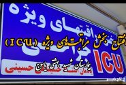 فیلم / افتتاح بخش مراقب‌های ویژه بیمارستان شهید جلیل یاسوج