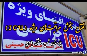 فیلم / افتتاح بخش مراقب‌های ویژه بیمارستان شهید جلیل یاسوج