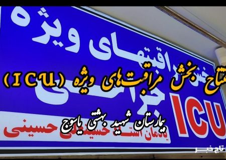 فیلم / افتتاح بخش مراقب‌های ویژه بیمارستان شهید جلیل یاسوج