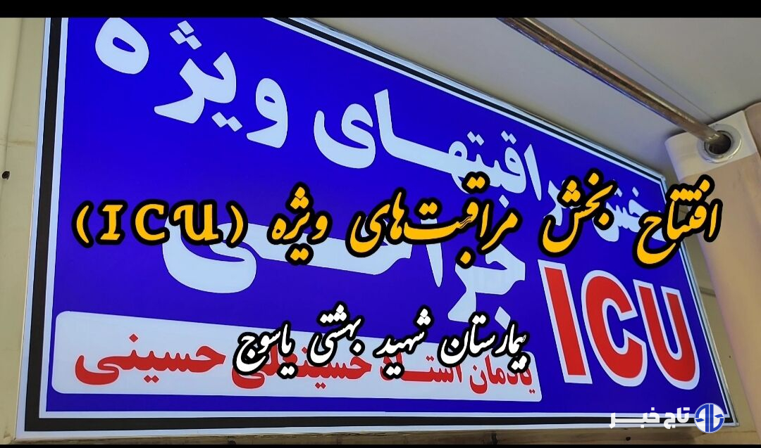 فیلم / افتتاح بخش مراقب‌های ویژه بیمارستان شهید جلیل یاسوج
