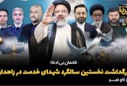 فیلم| بزرگداشت نخستین سالگرد شهدای خدمت در زاهدان
