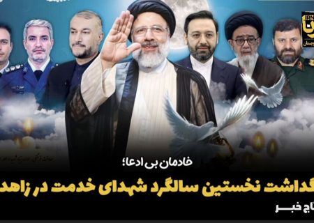 فیلم| بزرگداشت نخستین سالگرد شهدای خدمت در زاهدان