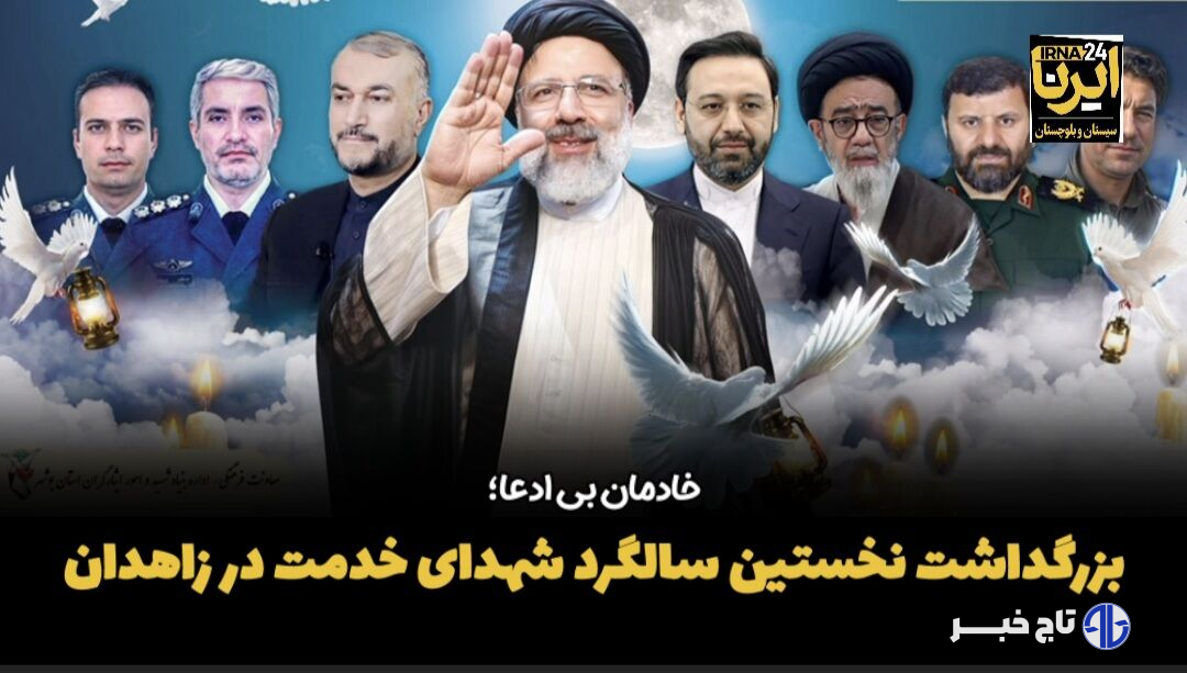 فیلم| بزرگداشت نخستین سالگرد شهدای خدمت در زاهدان
