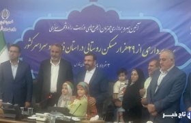 فیلم /تحویل کلید واحد مسکونی به یک خانواده  توسط استاندارفارس به نیابت از رئیس جمهور