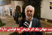 فیلم| ثبت جهانی آثار تاریخی چه فوایدی دارد؟