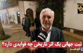 فیلم| ثبت جهانی آثار تاریخی چه فوایدی دارد؟