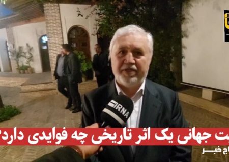فیلم| ثبت جهانی آثار تاریخی چه فوایدی دارد؟