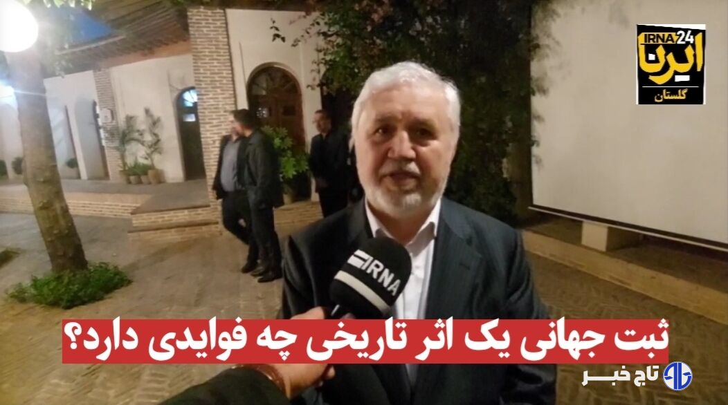 فیلم| ثبت جهانی آثار تاریخی چه فوایدی دارد؟