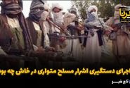 فیلم| ماجرای دستگیری اشرار مسلح متواری در خاش چه بود؟